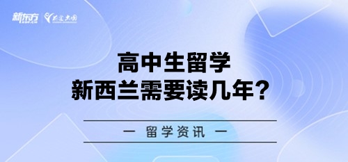 高中生留学新西兰需要读几年？