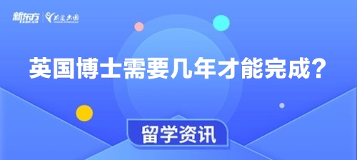 英国博士留学需要几年才能完成？