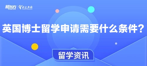 英国博士留学申请需要什么条件？