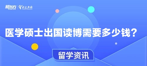 医学硕士出国读博需要多少钱？