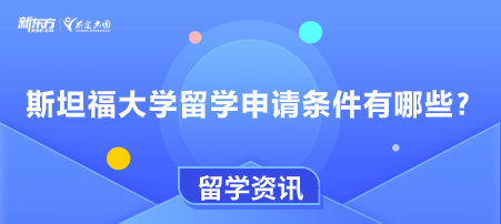 【新疆美国留学】斯坦福大学留学申请条件有哪些？
