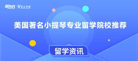 美国著名小提琴专业留学院校推荐