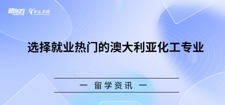 选择就业热门的澳大利亚化工专业