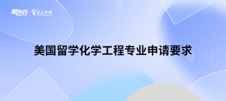 美国留学化学工程专业申请要求