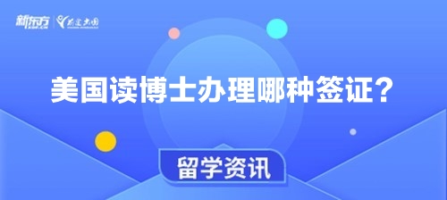 美国读博士办理哪种签证？