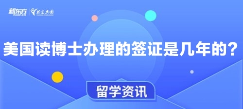 美国读博士办理的签证是几年的？