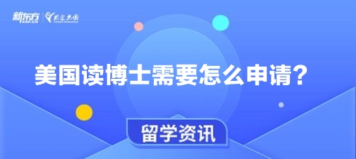 美国读博士需要怎么申请？