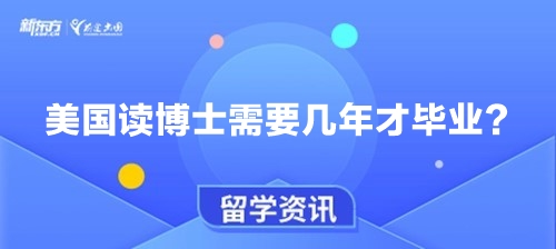 美国读博士需要几年才毕业？