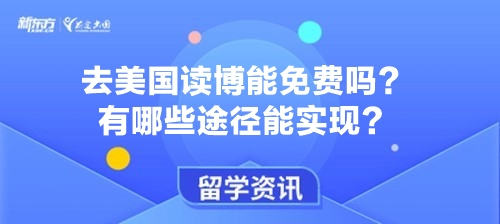 去美国读博能免费吗？有哪些途径能实现？