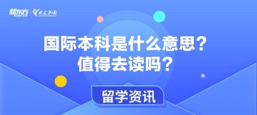 国际本科是什么意思？值得去读吗？