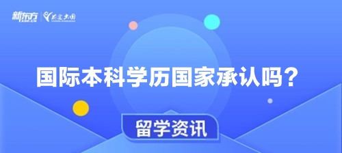 国际本科学历国家承认吗？