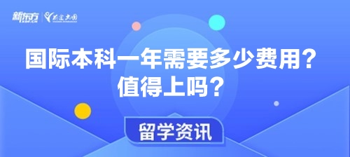 国际本科一年需要多少费用？值得上吗？