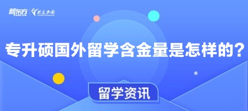 专升硕国外留学含金量是怎样的？