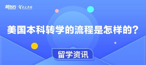 美国本科转学的流程是怎样的？