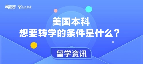 美国本科想要转学的条件是什么？