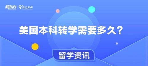 美国本科转学需要多久？