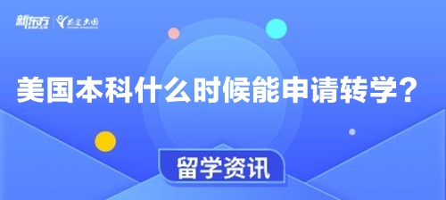 美国本科什么时候能申请转学？