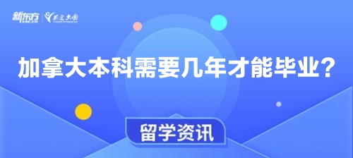 加拿大本科需要几年才能毕业？