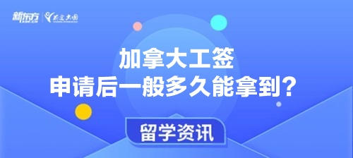 加拿大工签申请后一般多久能拿到？