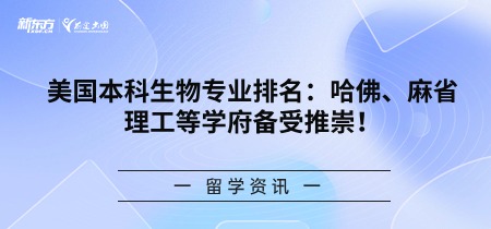美国本科生物专业排名：哈佛、麻省理工等学府备受推崇！