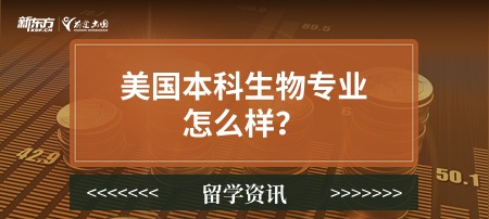 美国本科生物专业怎么样？