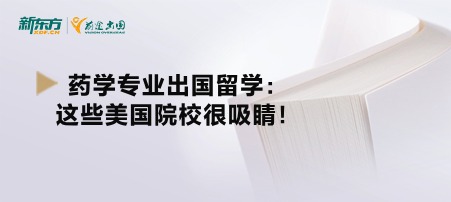 药学专业出国留学：这些美国院校很吸睛！