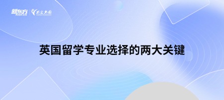 英国留学专业选择的两大关键