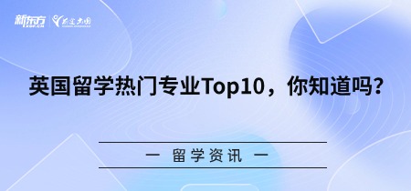 英国留学热门专业Top10，你知道吗？