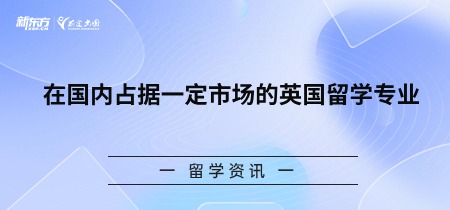 在国内占据一定市场的英国留学专业