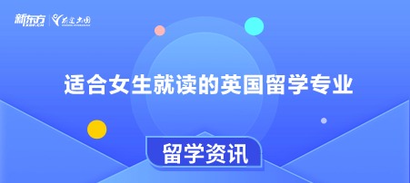 适合女生就读的英国留学专业