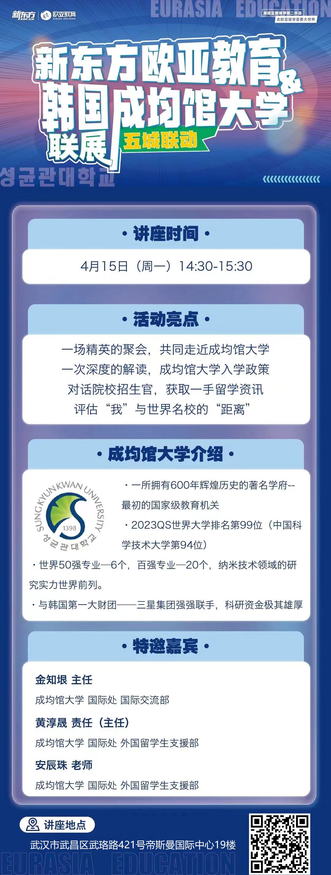4.15|新东方欧亚教育&韩国成均馆大学联展