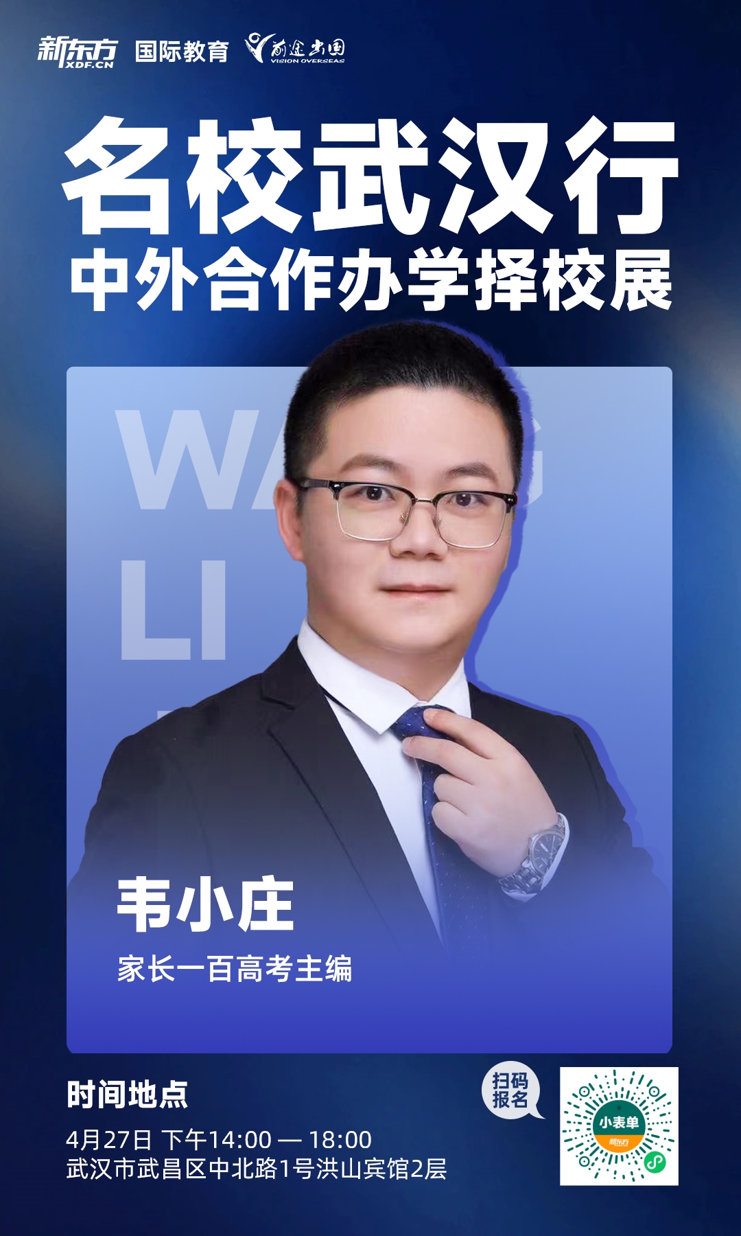 4.27|中外合作办学择校展-武汉站