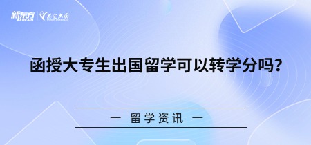 函授大专生出国留学可以转学分吗？