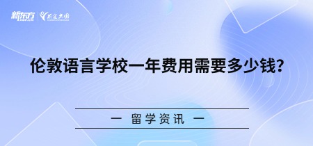 伦敦语言学校一年费用需要多少钱？