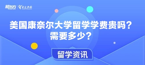 美国康奈尔大学留学学费贵吗？需要多少？