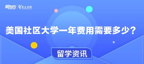 美国社区大学一年费用需要多少？