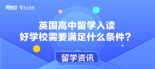 英国高中留学入读好学校需要满足什么条件？