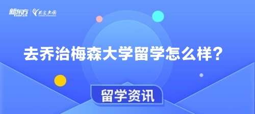 去乔治梅森大学留学怎么样？