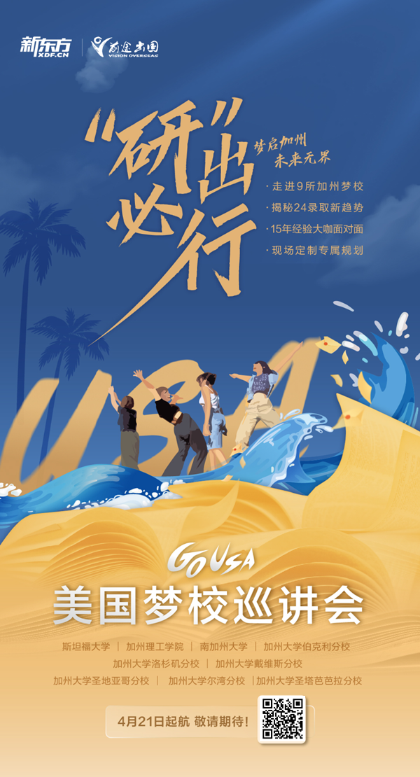 4.21 GO USA|新东方美国西海岸梦校巡讲会即将起航！