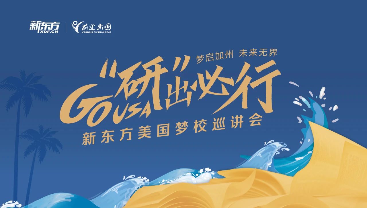 4.21 GO USA|新东方美国西海岸梦校巡讲会即将起航!