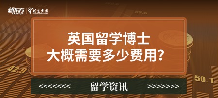 英国留学博士大概需要多少费用？
