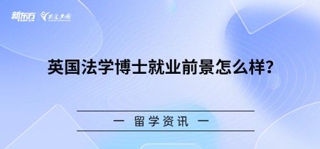 英国法学博士就业前景怎么样？