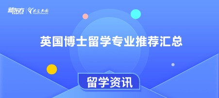 英国博士留学专业推荐汇总
