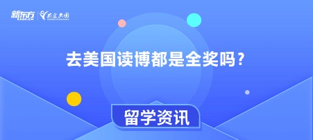 去美国读博都是全奖吗？