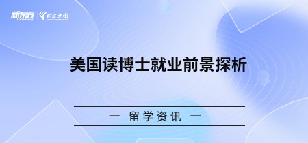 美国读博士就业前景探析