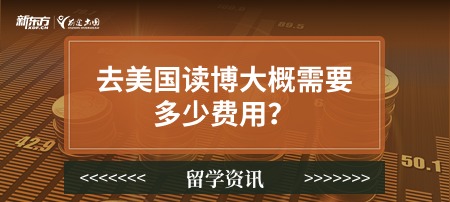 去美国读博大概需要多少费用？