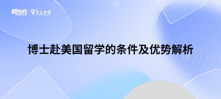 博士赴美国留学的条件及优势解析