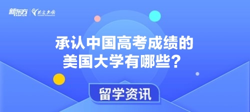 承认中国高考成绩的美国大学有哪些？