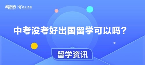 中考没考好出国留学可以吗？