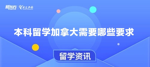 本科留学加拿大需要哪些要求？